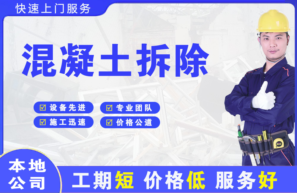 攀枝花混凝土拆除