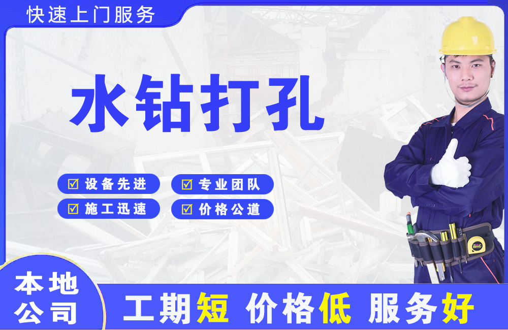 攀枝花水钻打孔