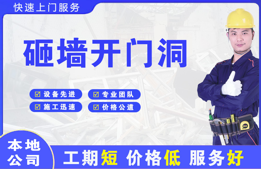 攀枝花砸墙开门洞