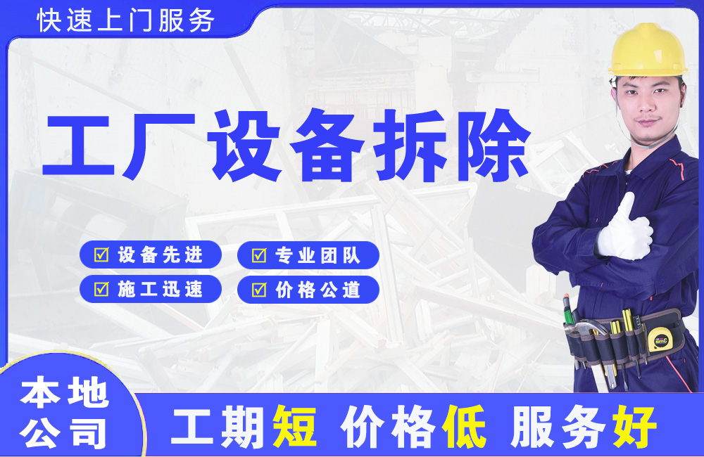 攀枝花工厂设备拆除